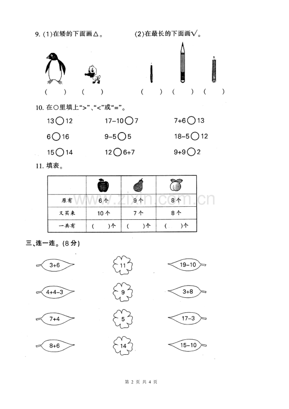 人教版新课标小学一年级数学上学期期末试卷.doc_第2页