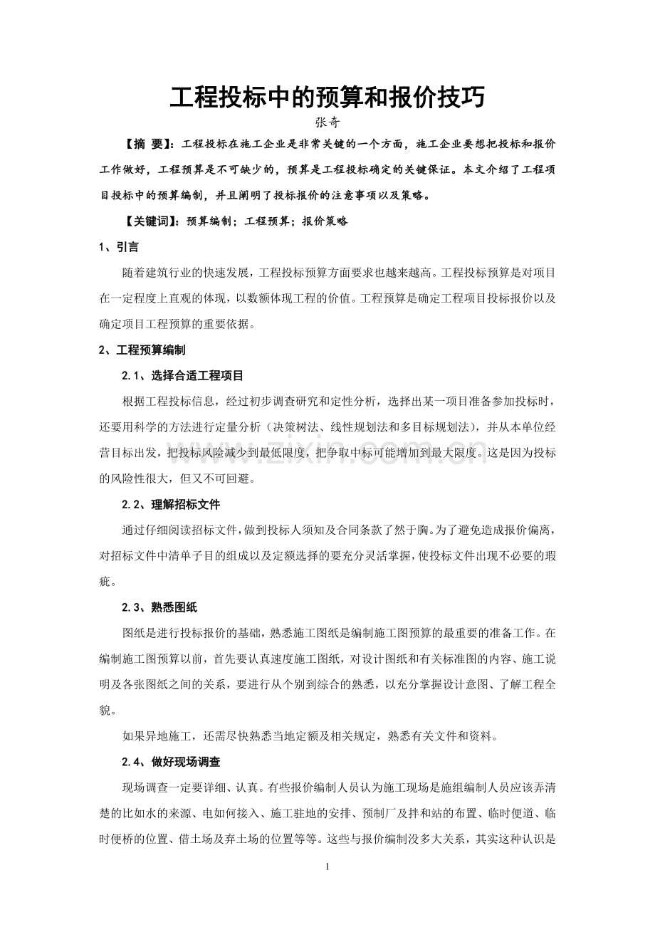 工程投标中的预算和报价技巧.doc_第1页
