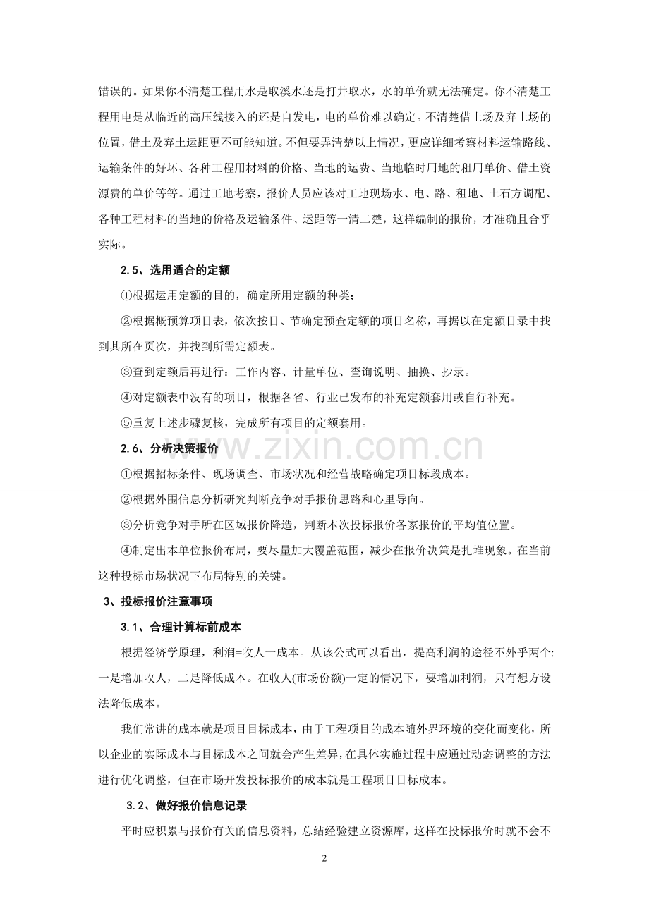 工程投标中的预算和报价技巧.doc_第2页