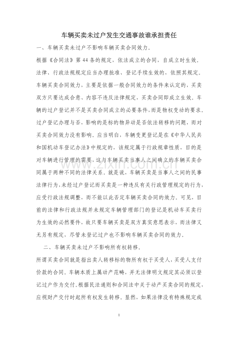 车辆买卖未过户发生交通事故谁承担责任.doc_第1页