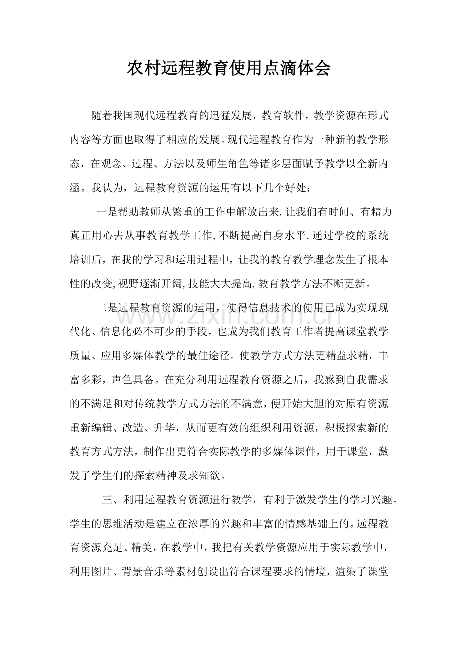 农村远程教育使用点滴体会.doc_第1页