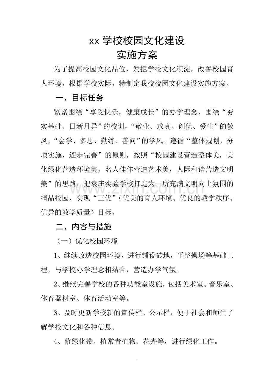xx学校学校校园文化建设实施方案.doc_第1页