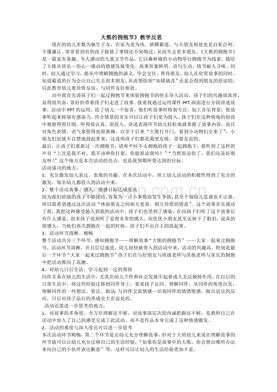 大熊的拥抱节课后反思.doc_第1页