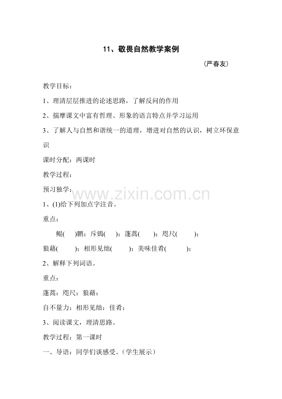 敬畏自然教学案例.doc_第1页