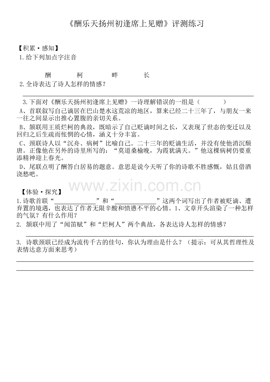 《酬乐天扬州初逢席上见赠》评测练习.doc_第1页