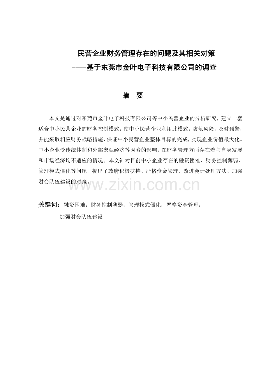 【毕业论文】民营企业财务管理存在的问题及其相关对策.doc_第1页