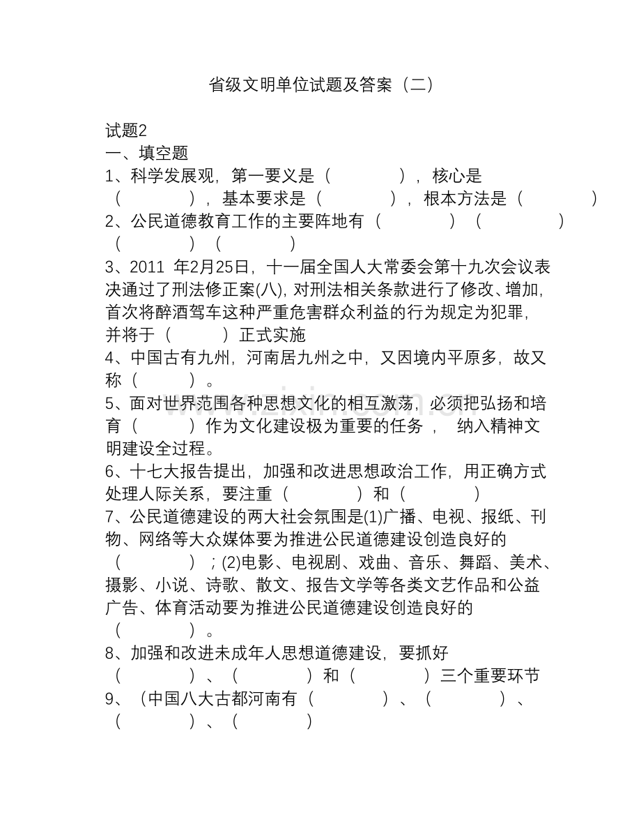 省级文明单位试题及答案(二).doc_第1页