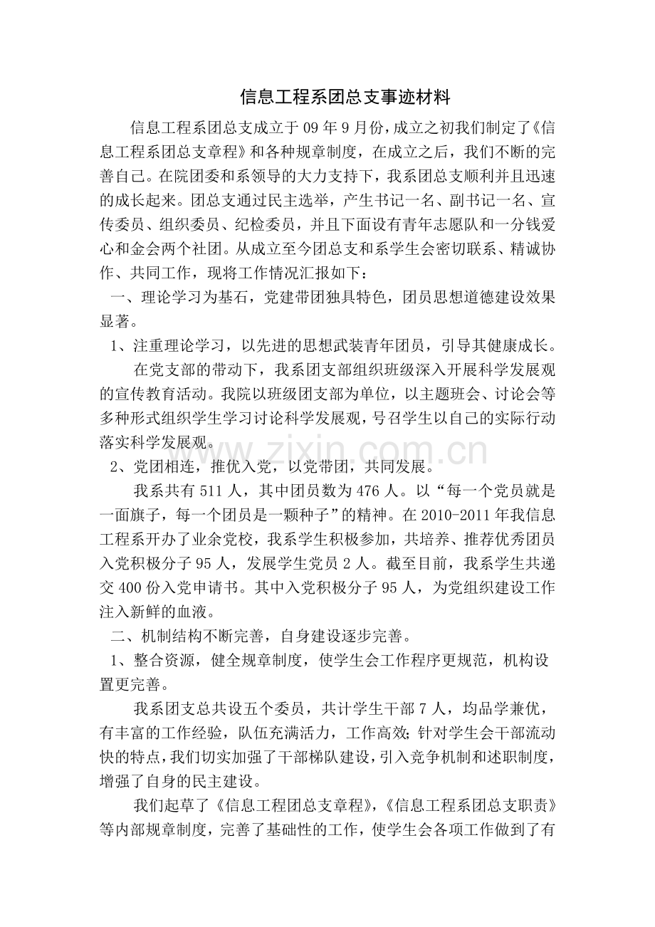 信息工程系团总支事迹材料.doc_第1页