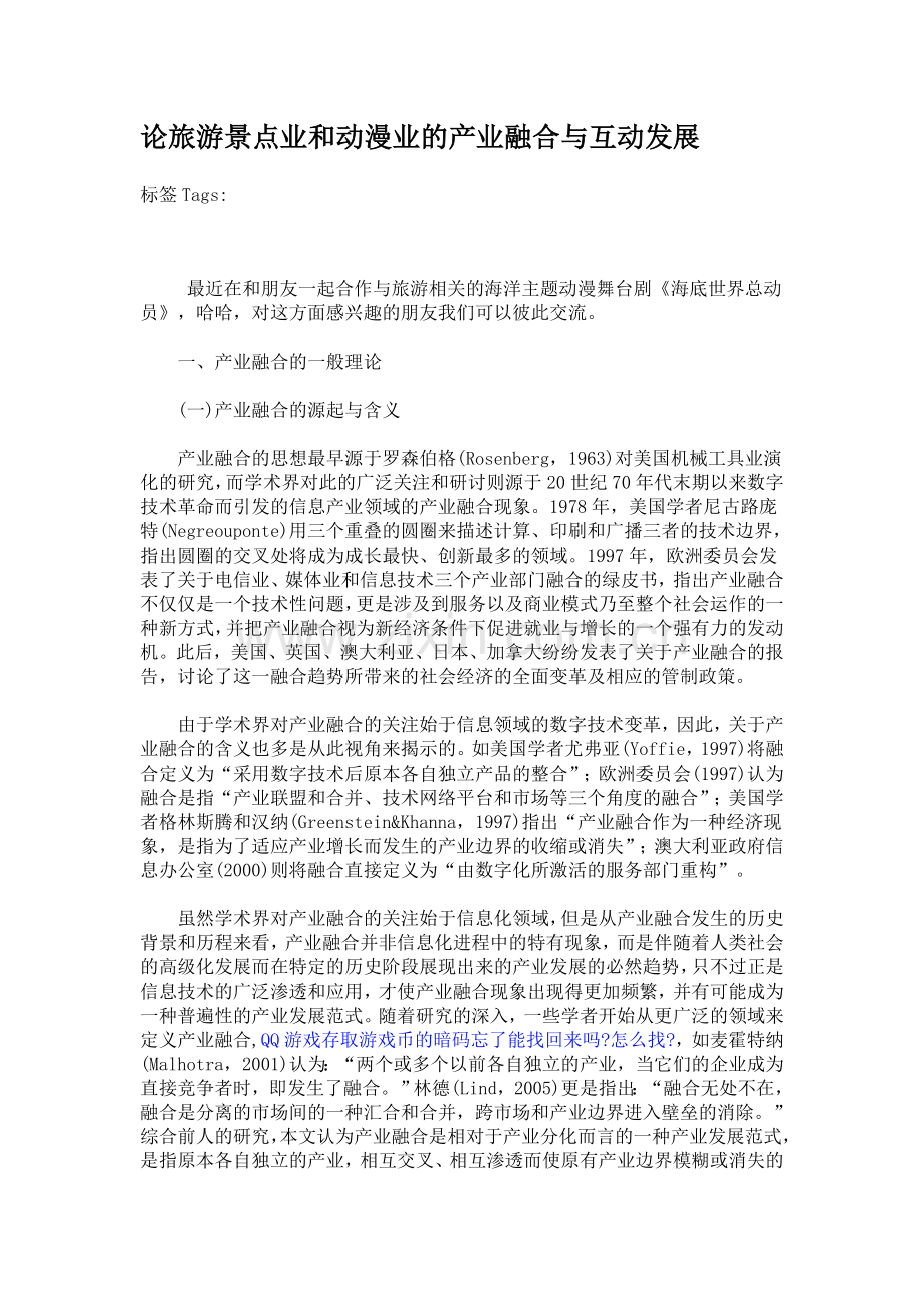论旅游景点业和动漫业的产业融合与互动发展.doc_第1页