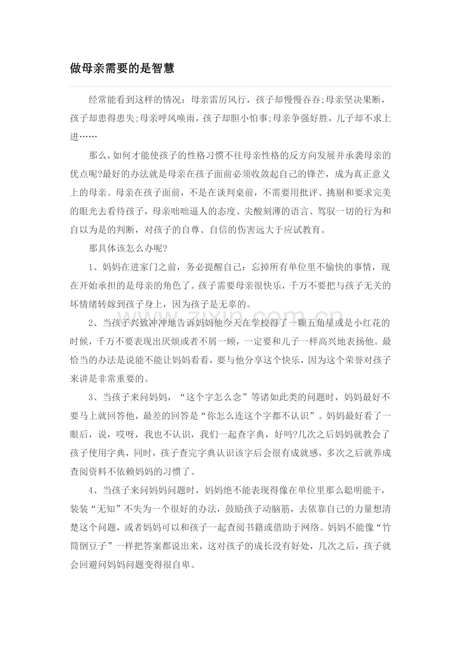 做母亲需要的是智慧.docx_第1页