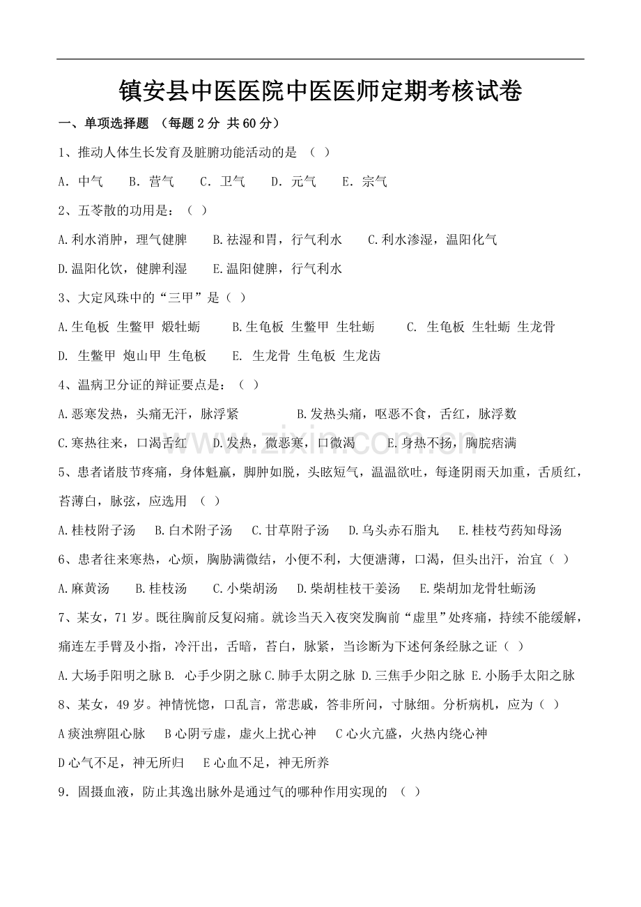 中医医师定期考核试卷及答案.doc_第1页
