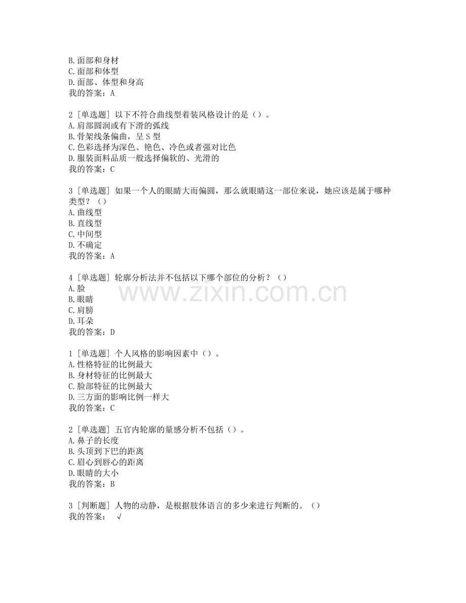 尔雅——形象管理课程参考答案.docx_第2页