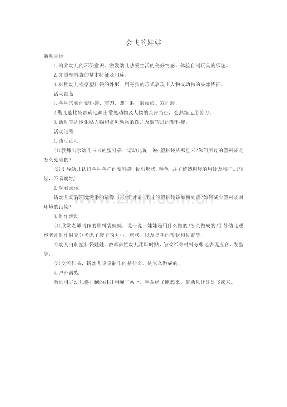 大班社会《会飞的娃娃》.doc_第1页