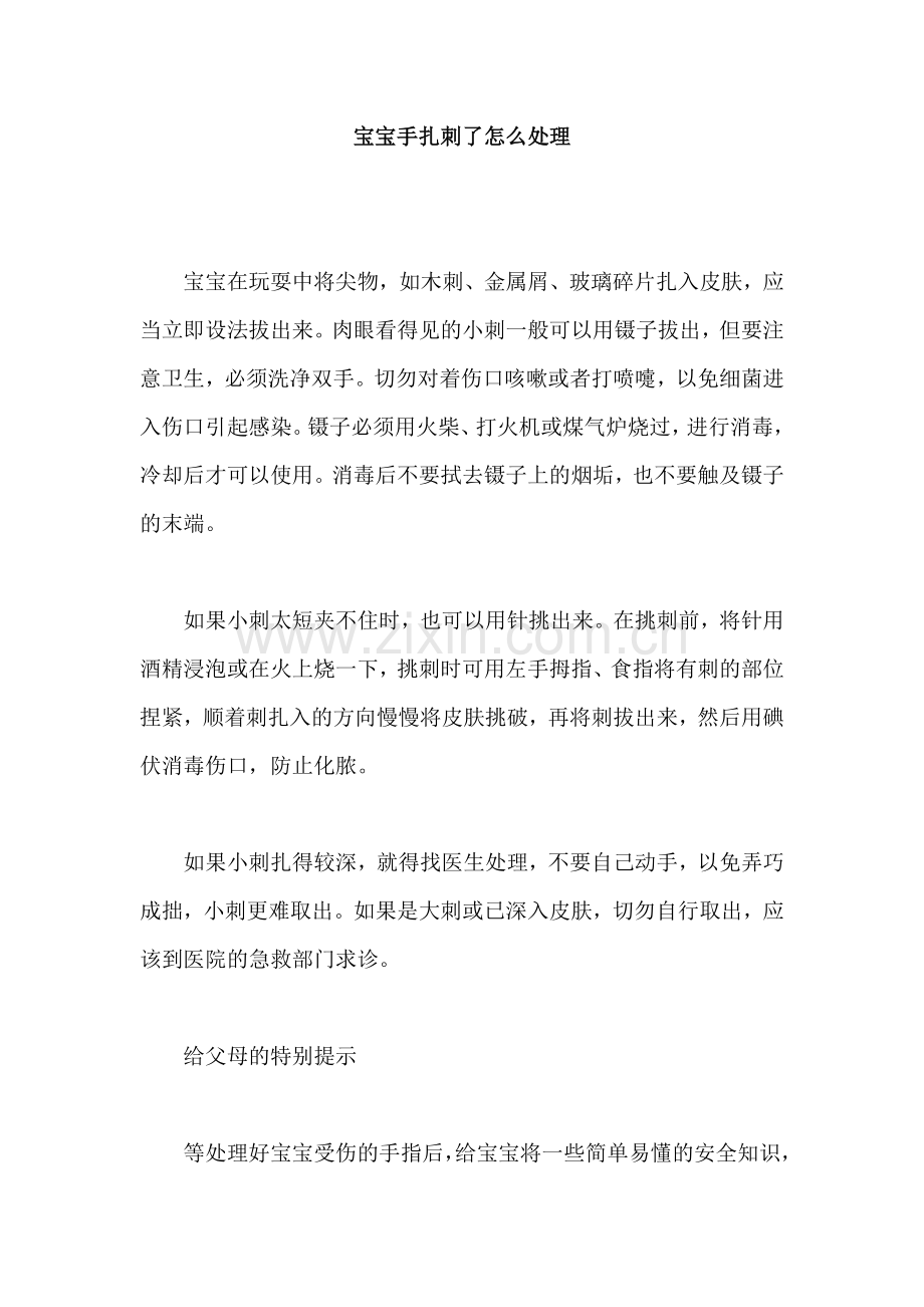 宝宝手扎刺了怎么处理.doc_第1页