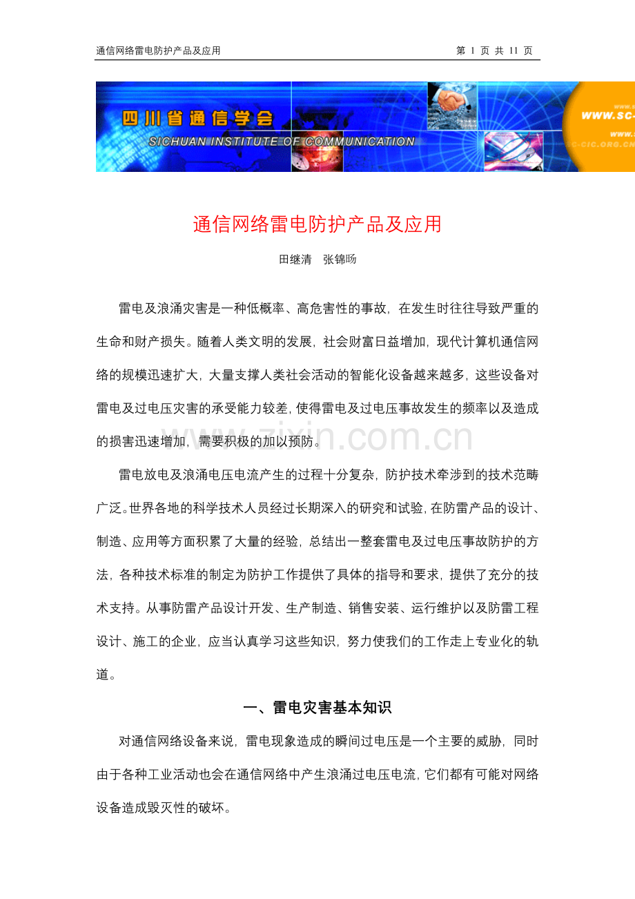 通信网络雷电防护产品及应用.doc_第1页