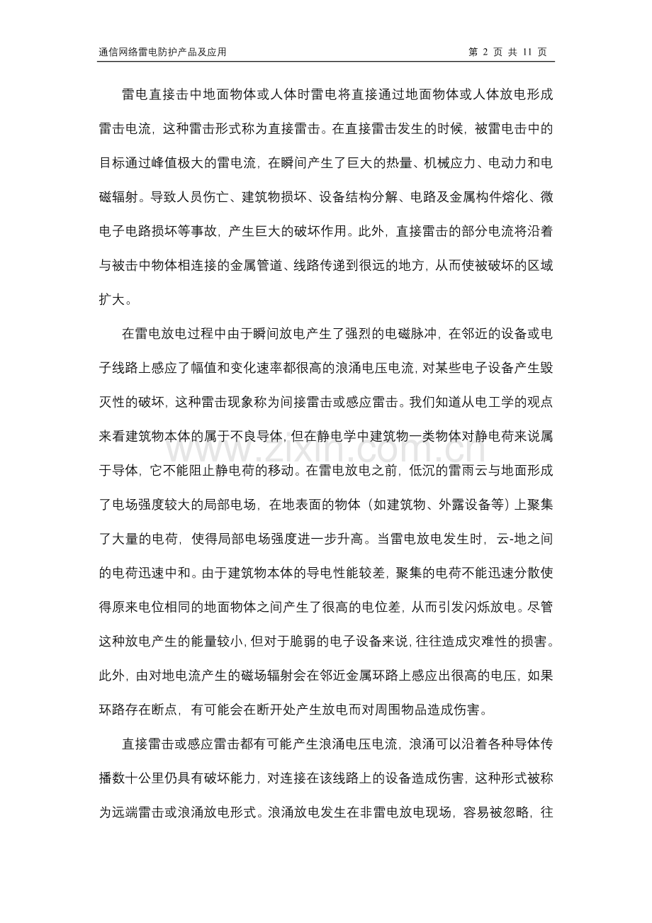 通信网络雷电防护产品及应用.doc_第2页