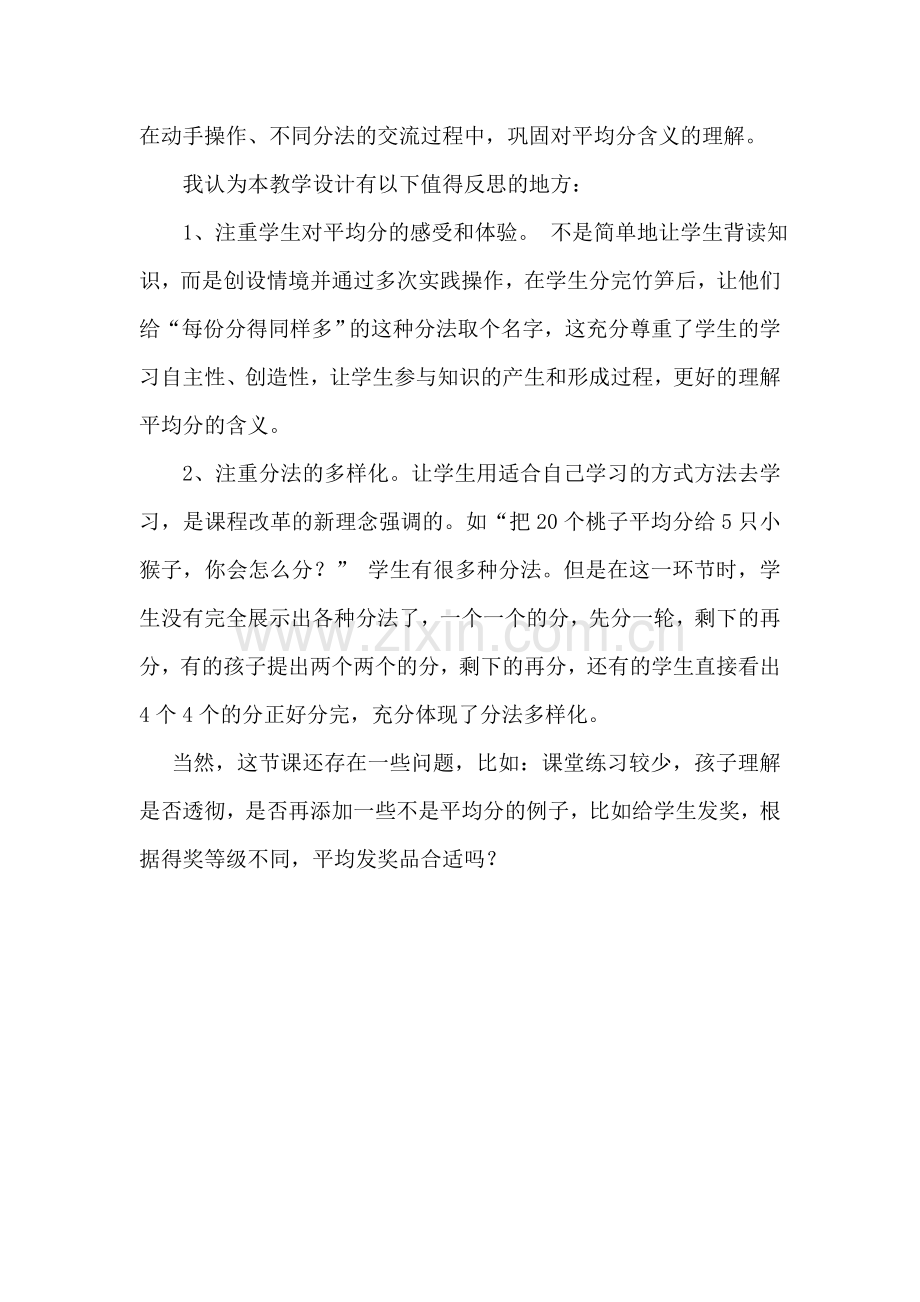 青岛版小学数学二年级上册《平均分》反思.doc_第2页