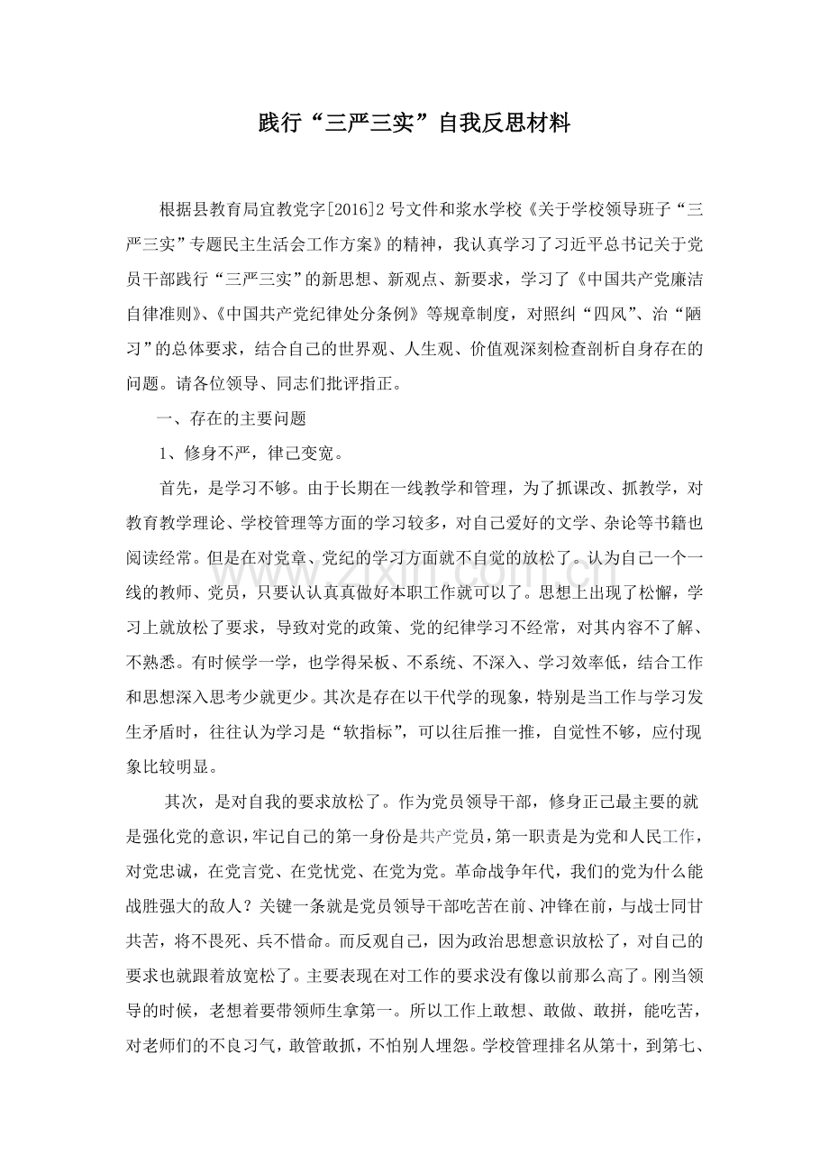 践行“三严三实”自我反思材料.doc_第1页