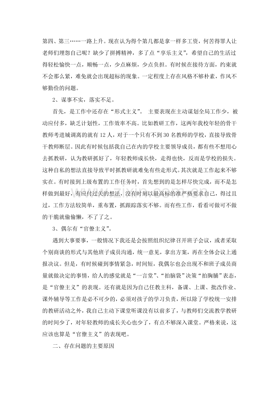 践行“三严三实”自我反思材料.doc_第2页