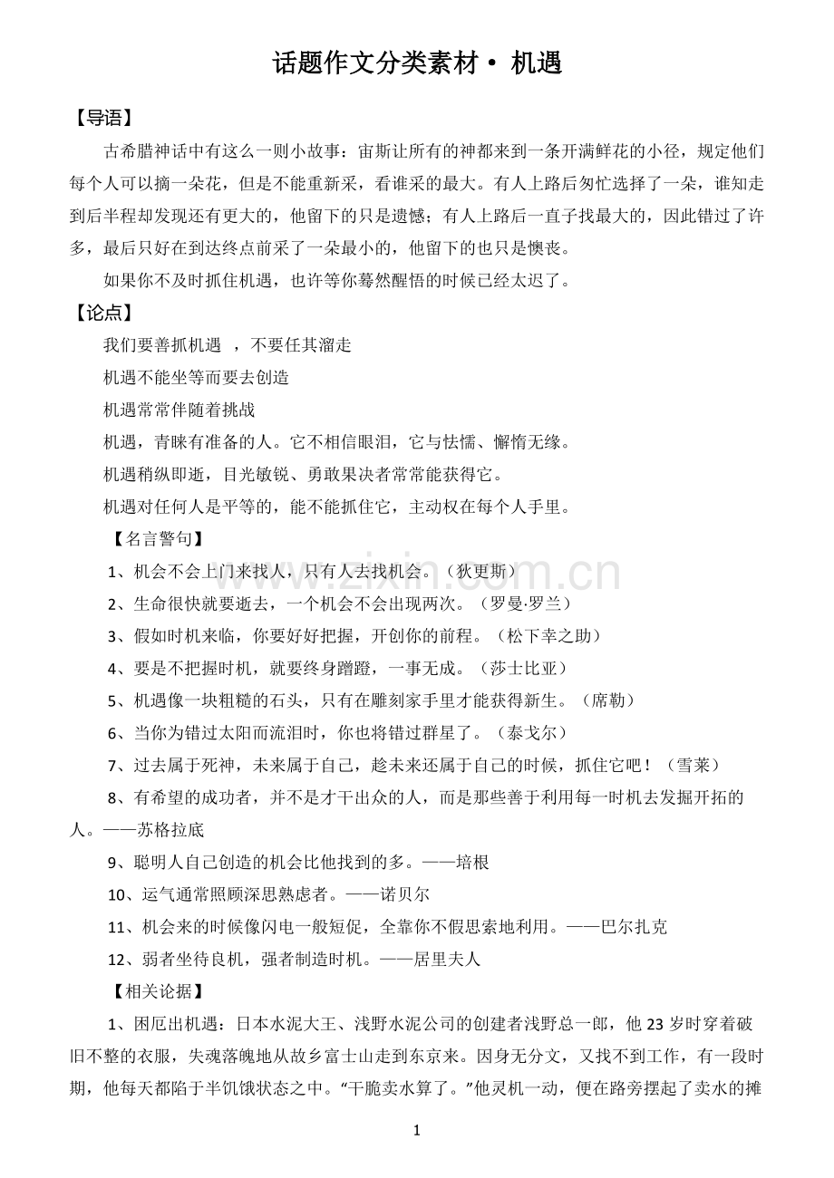 话题作文分类素材(十四)机遇.doc_第1页