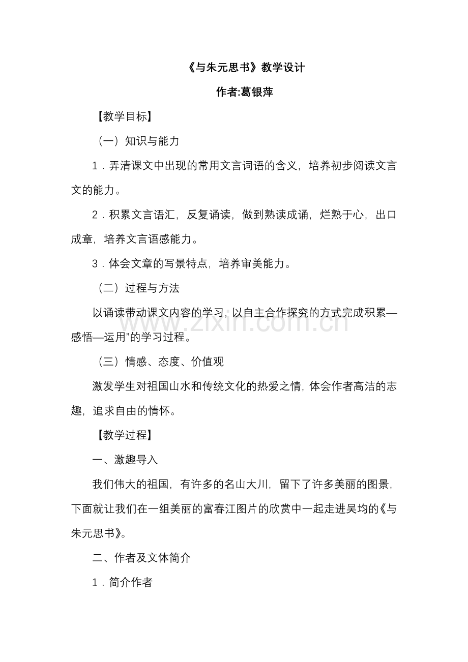 《与朱元思书》教学设计方案.doc_第1页
