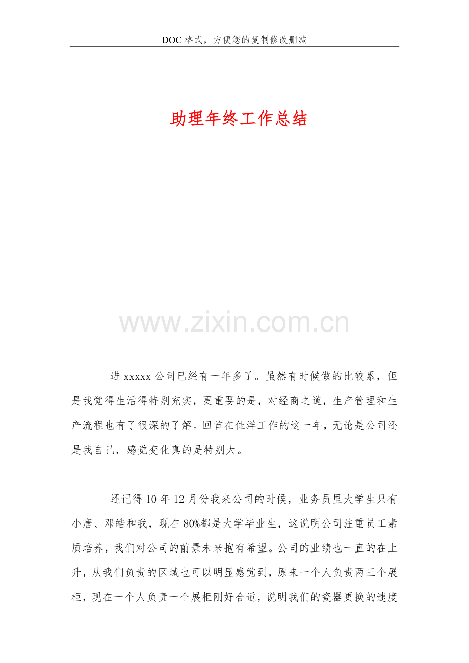 助理年终工作总结.doc_第1页
