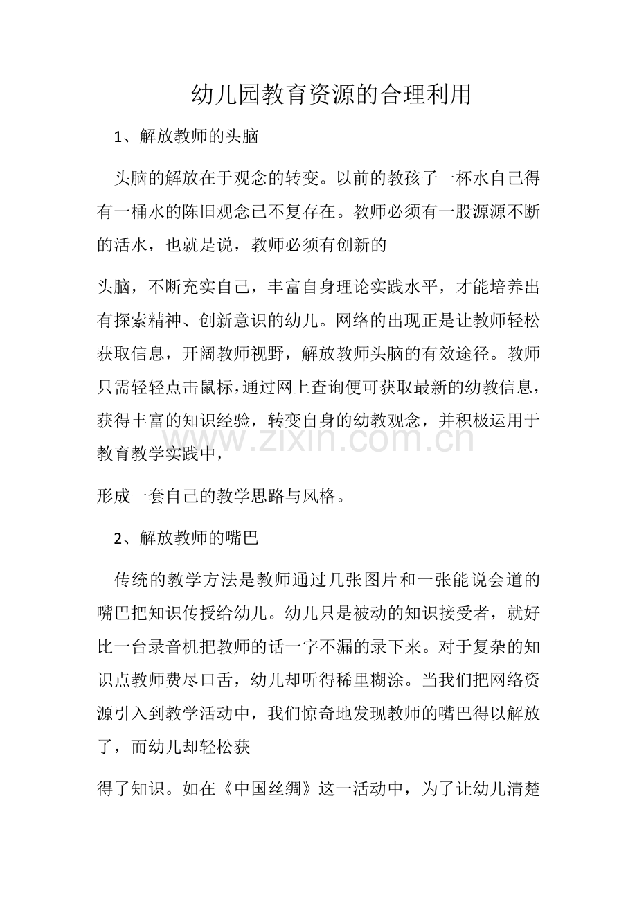 幼儿园教育资源的合理利用.docx_第1页