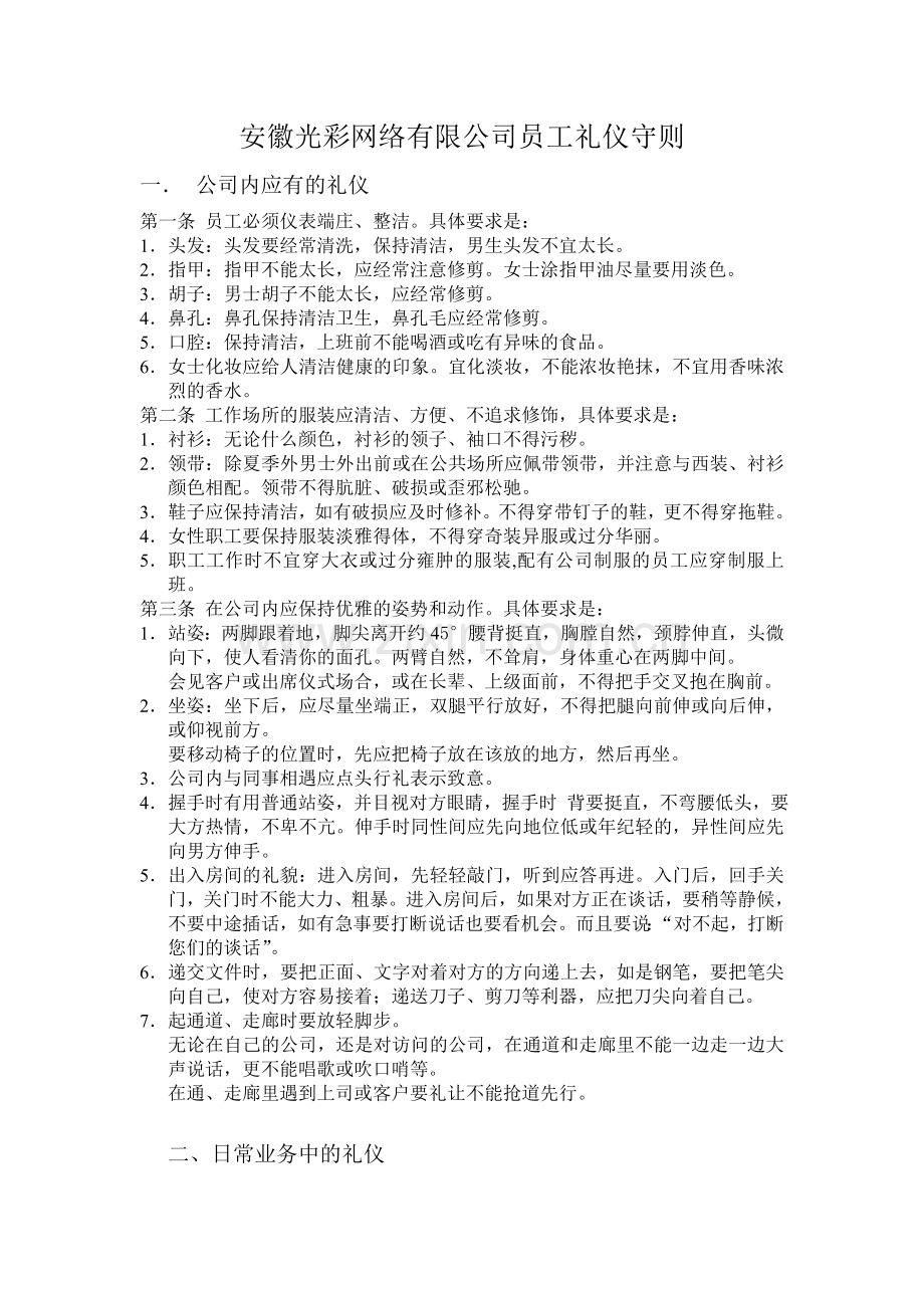 安徽光彩网络有限公司员工礼仪守则.doc_第1页