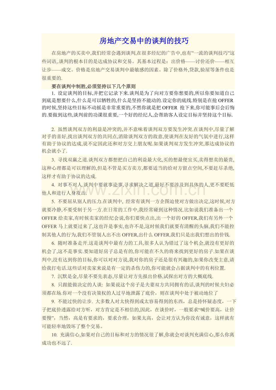 房地产交易中的谈判的技巧.doc_第1页