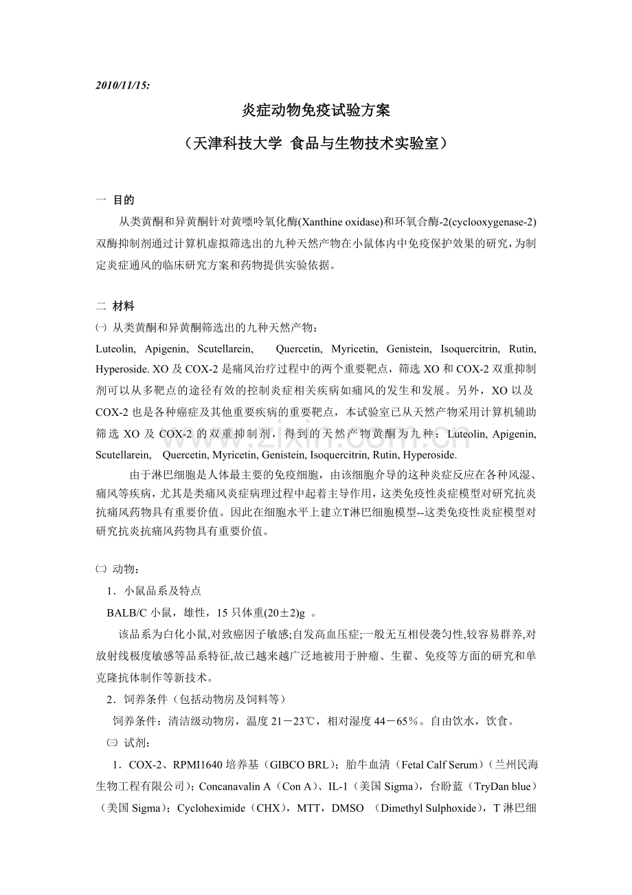 炎症动物免疫重复试验方案.doc_第1页