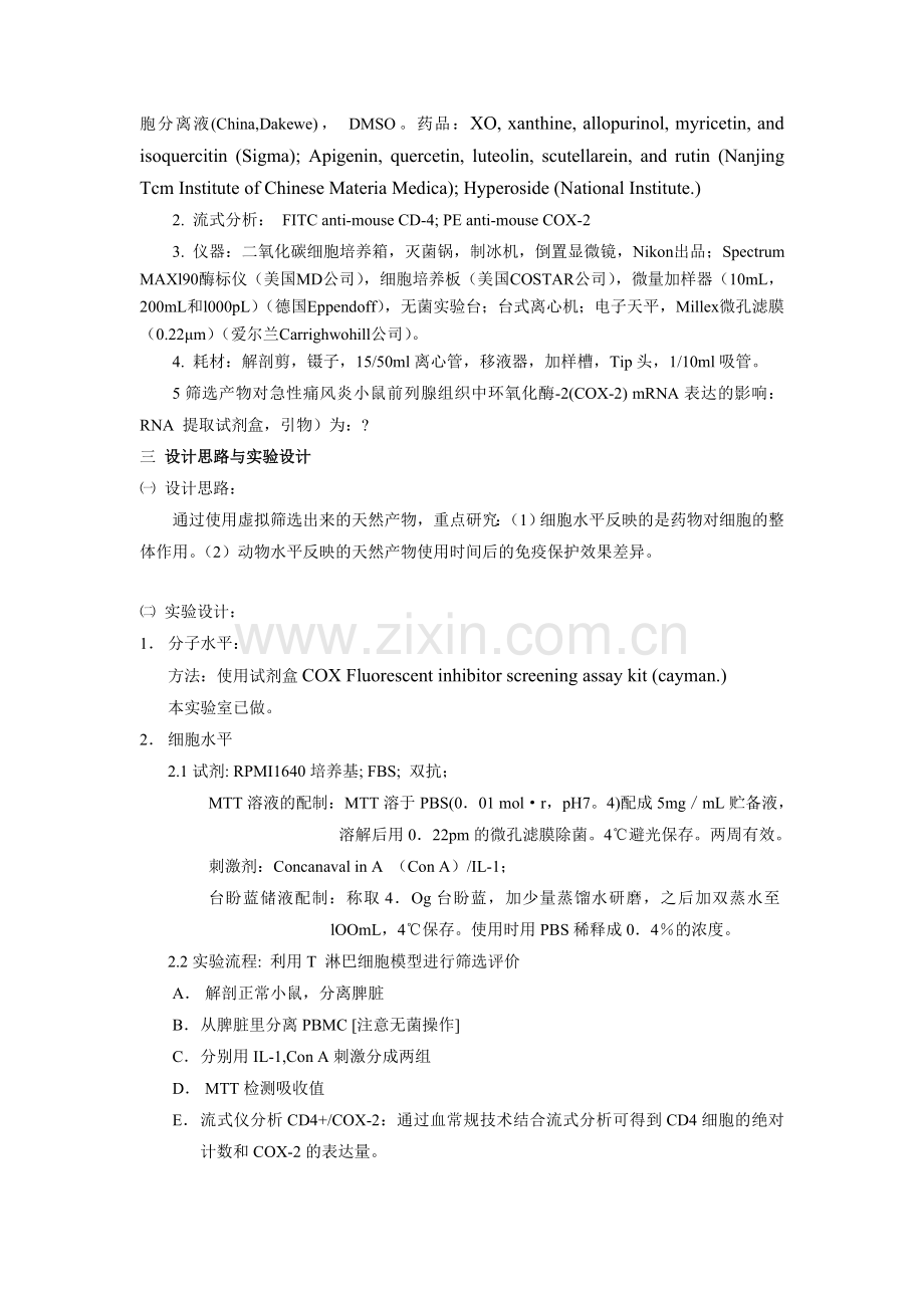 炎症动物免疫重复试验方案.doc_第2页