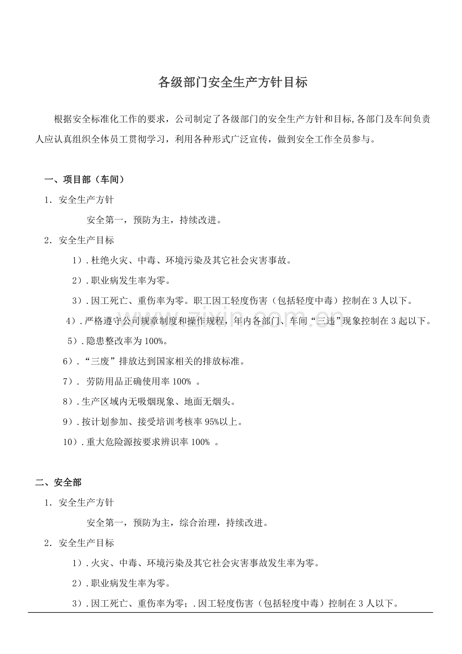 车间及各部门的安全方针、目标.doc_第1页
