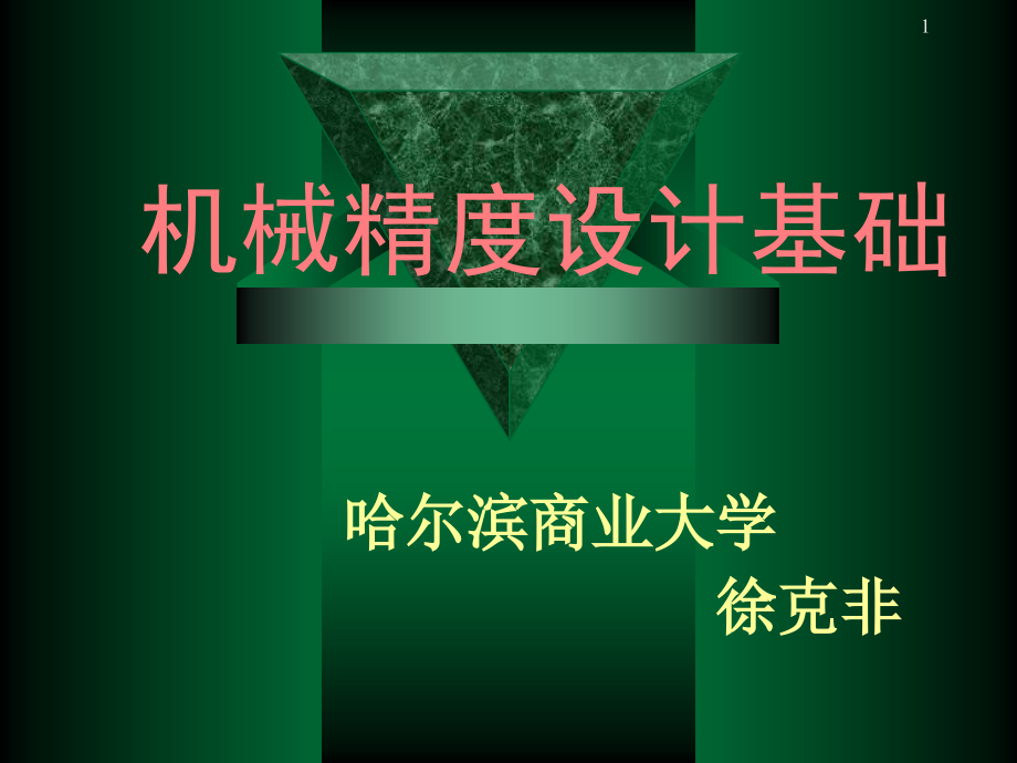 机械精度设计基础.ppt_第1页