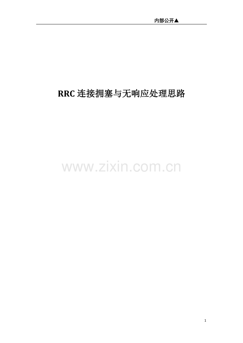 RRC连接拥塞与无响应处理思路.doc_第1页
