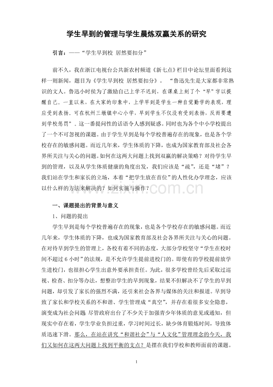 学生早到的管理与学生晨炼双赢关系的研究炼双赢关系的研究.doc_第1页