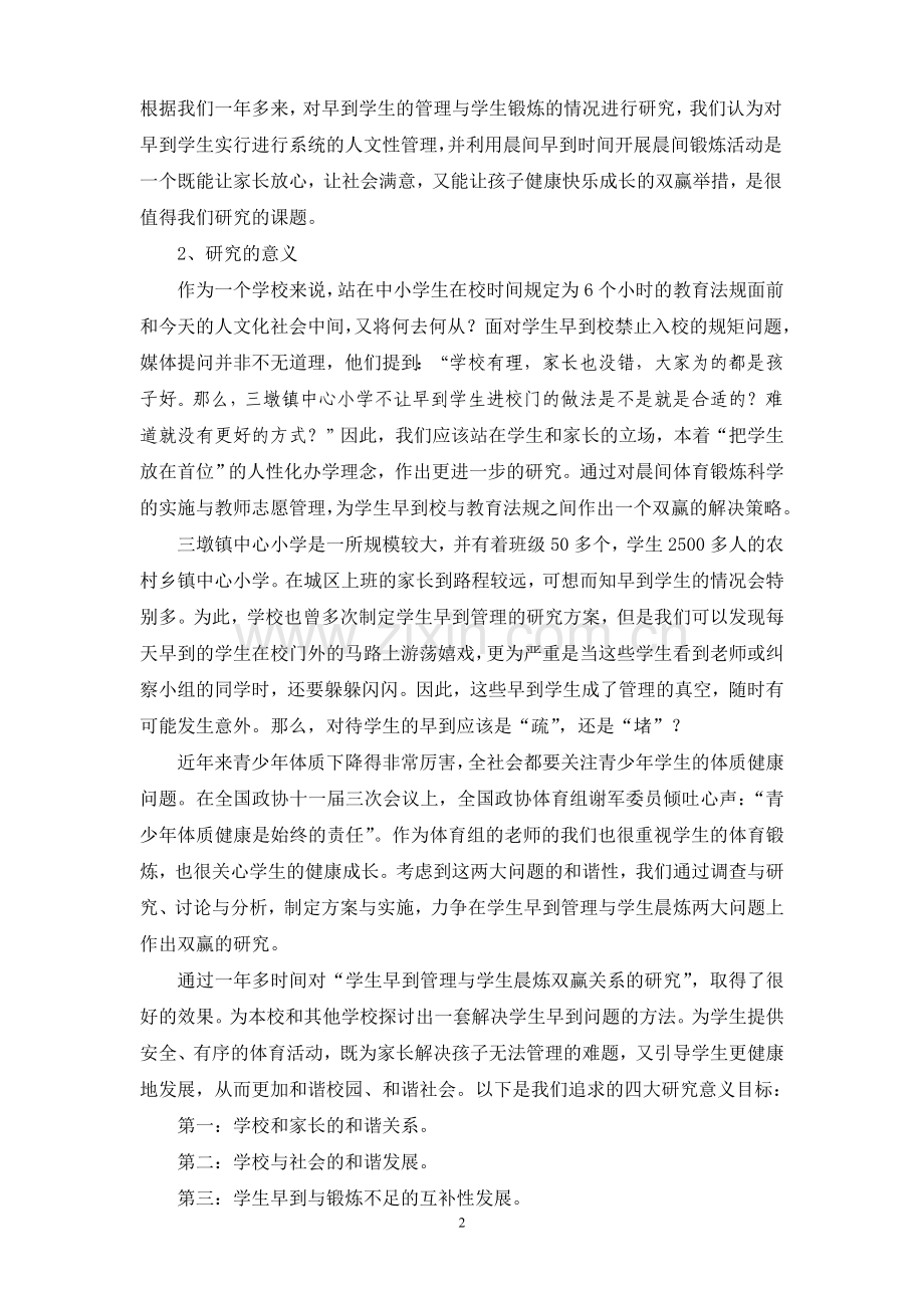 学生早到的管理与学生晨炼双赢关系的研究炼双赢关系的研究.doc_第2页