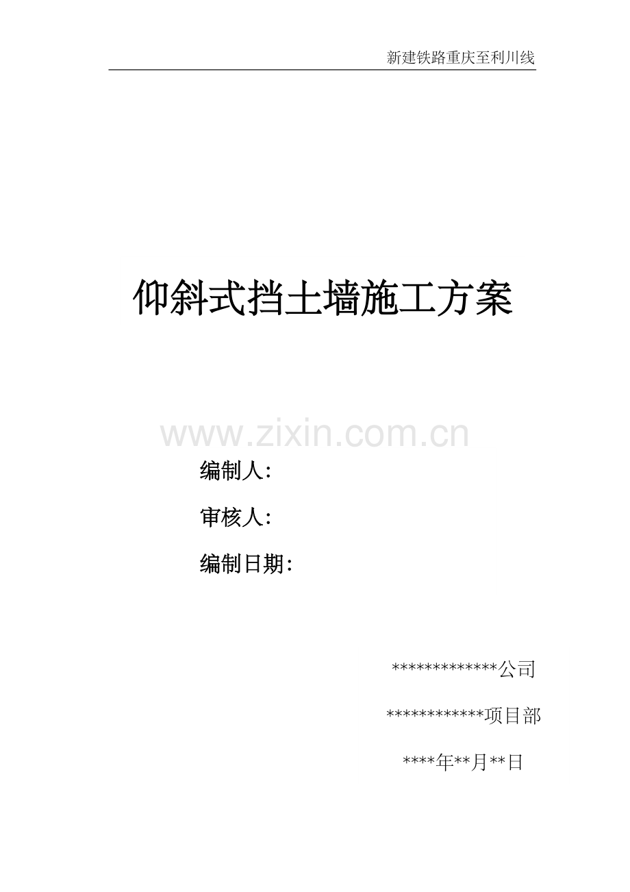 仰斜式重力挡土墙施工方案.docx_第1页
