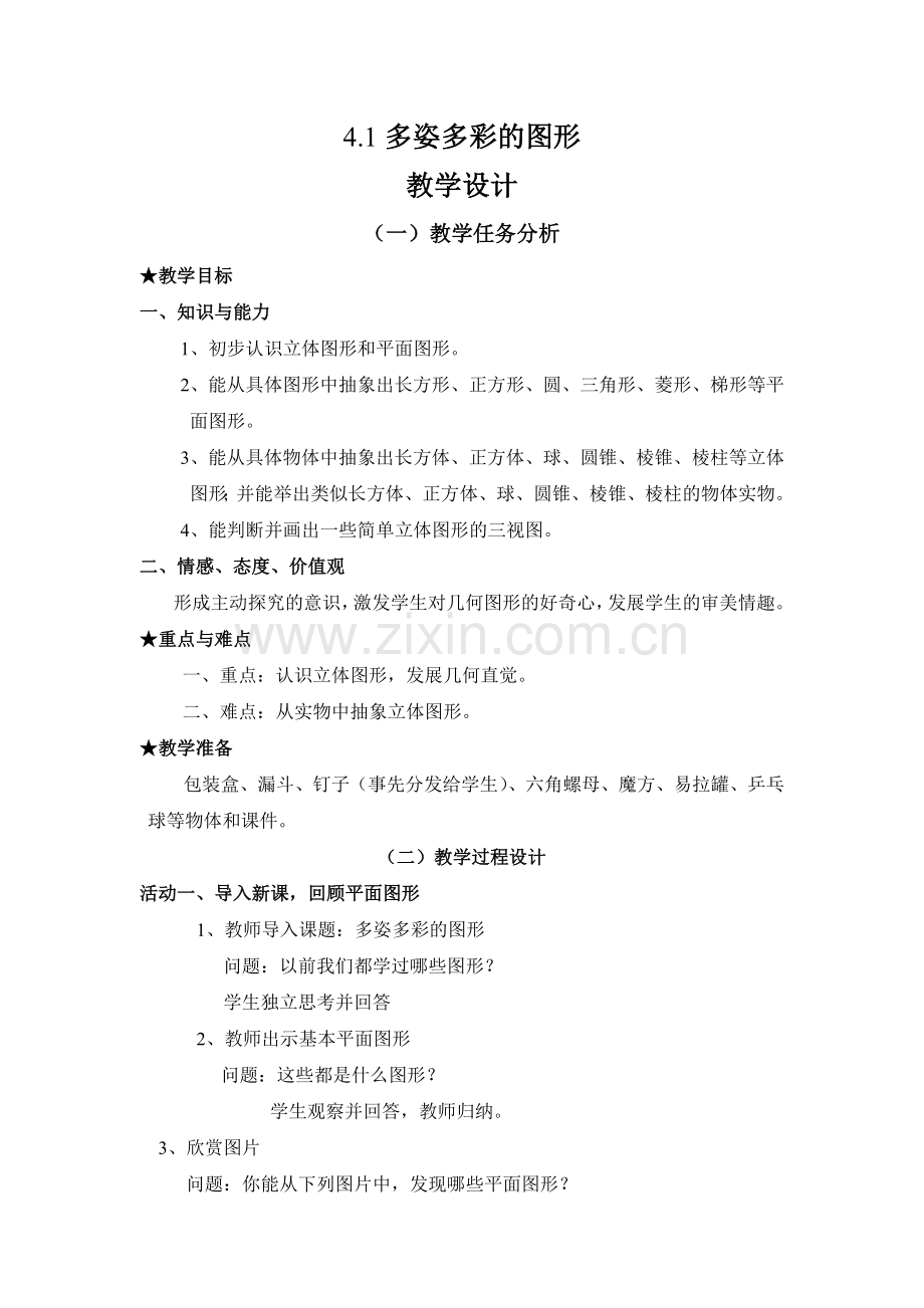 多姿多彩的图形教学设计.doc_第1页