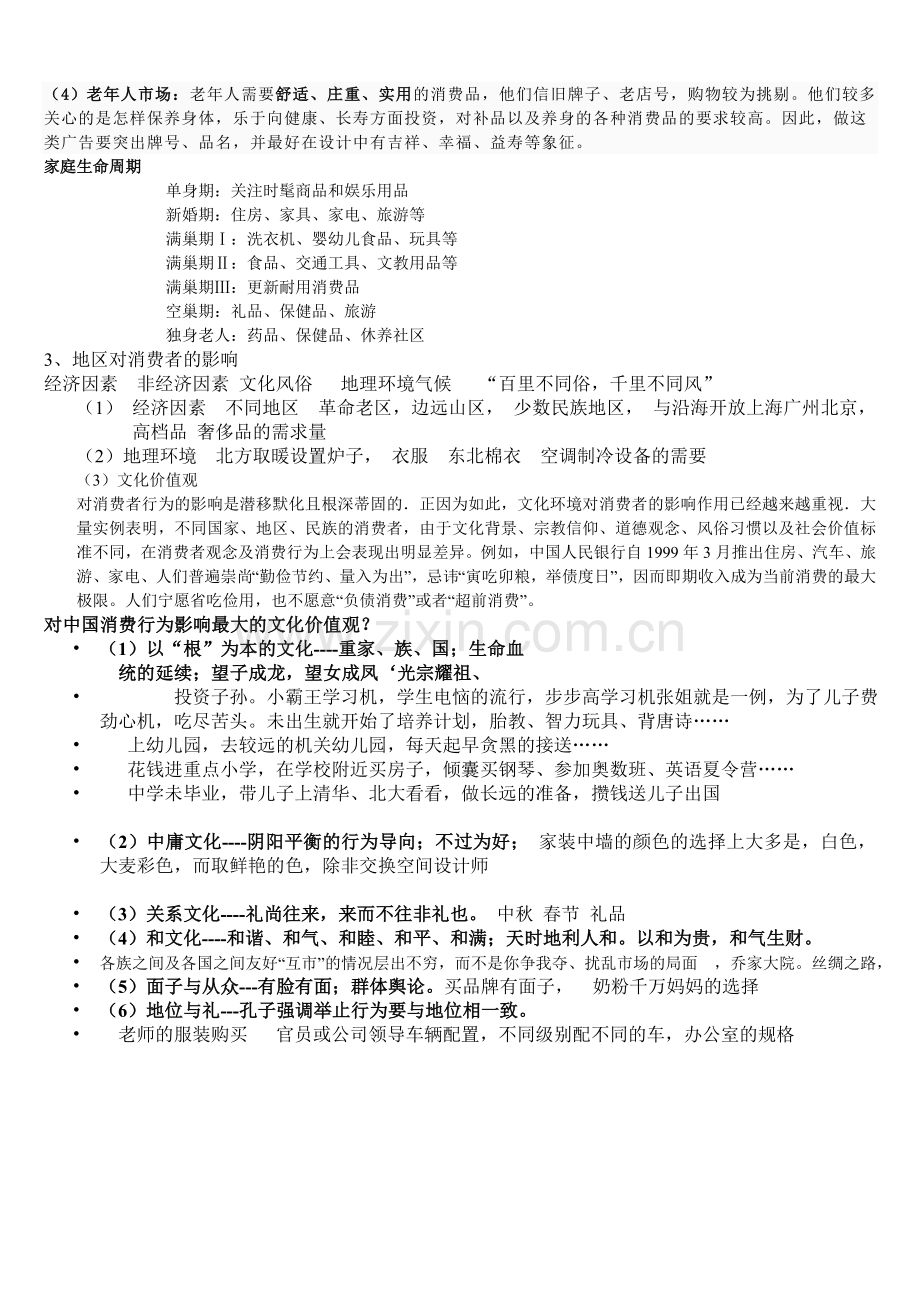 消费者市场分析.doc_第2页