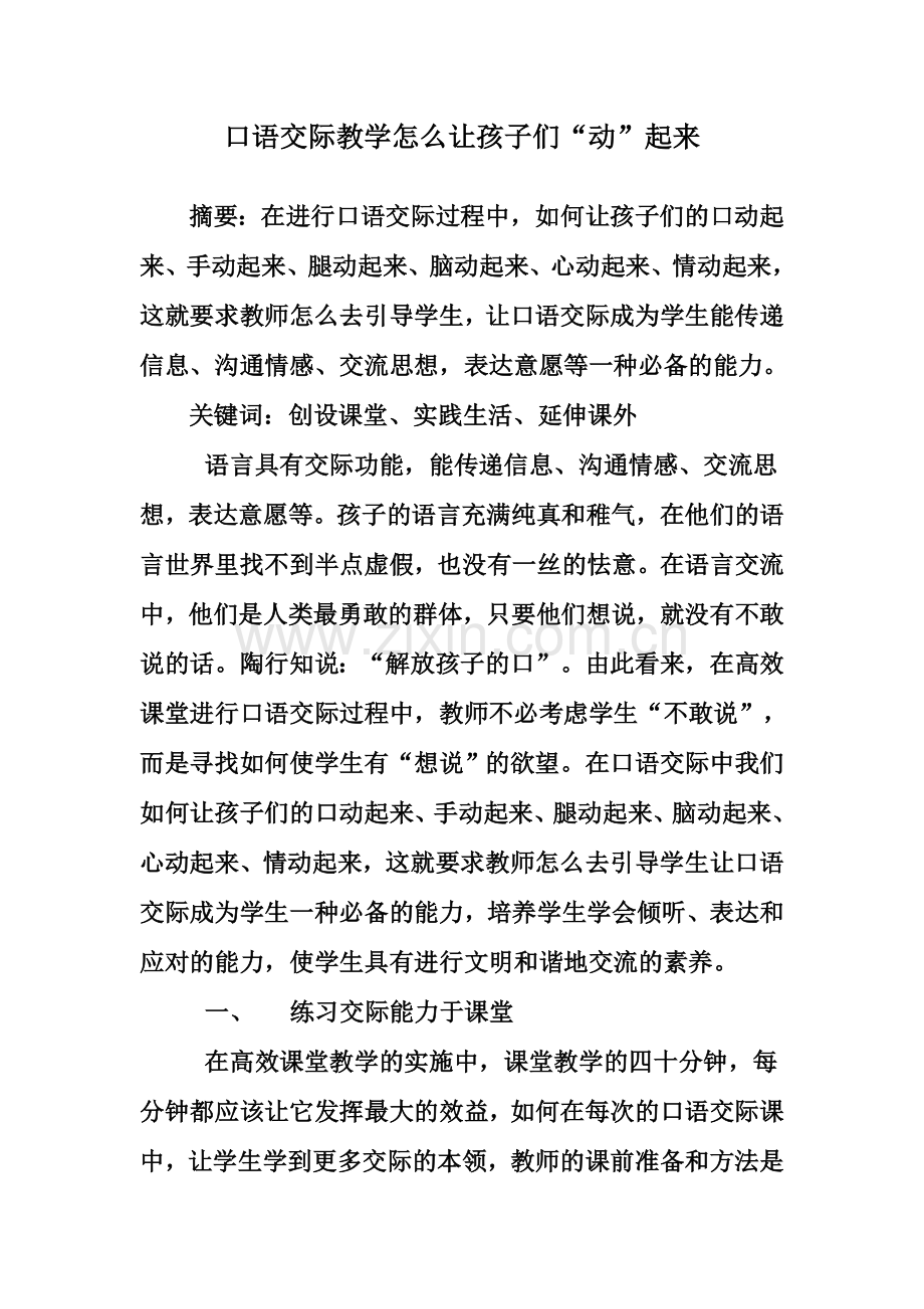 口语交际教学怎么让孩子们“动”起来.doc_第1页