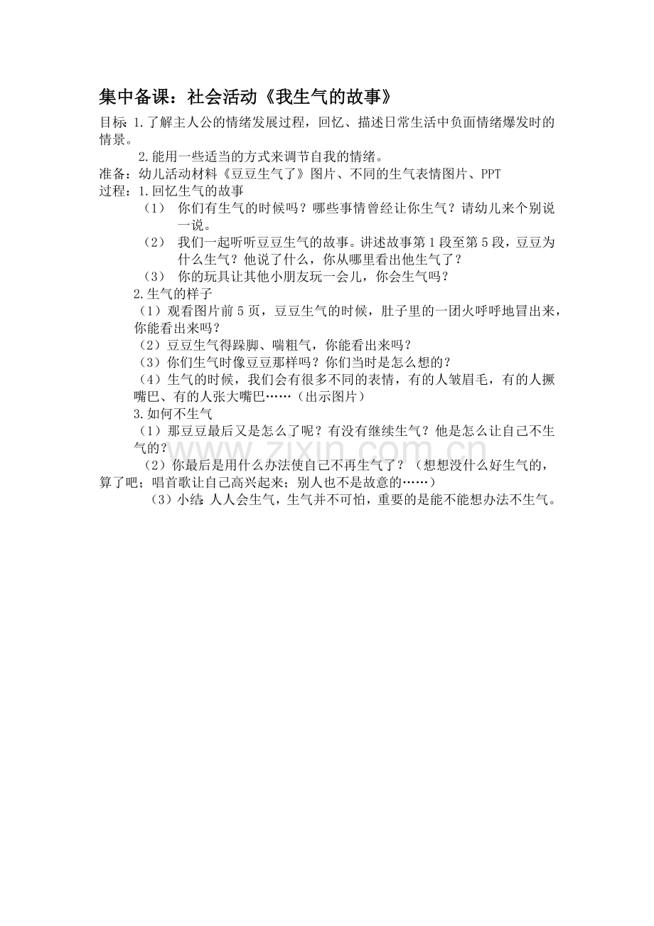 集中备课《生气的故事》.docx_第1页