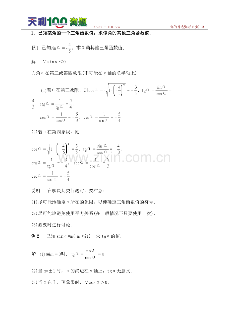 数学百大经典例题——同角三角函数的基本关系式(新课标).doc_第1页
