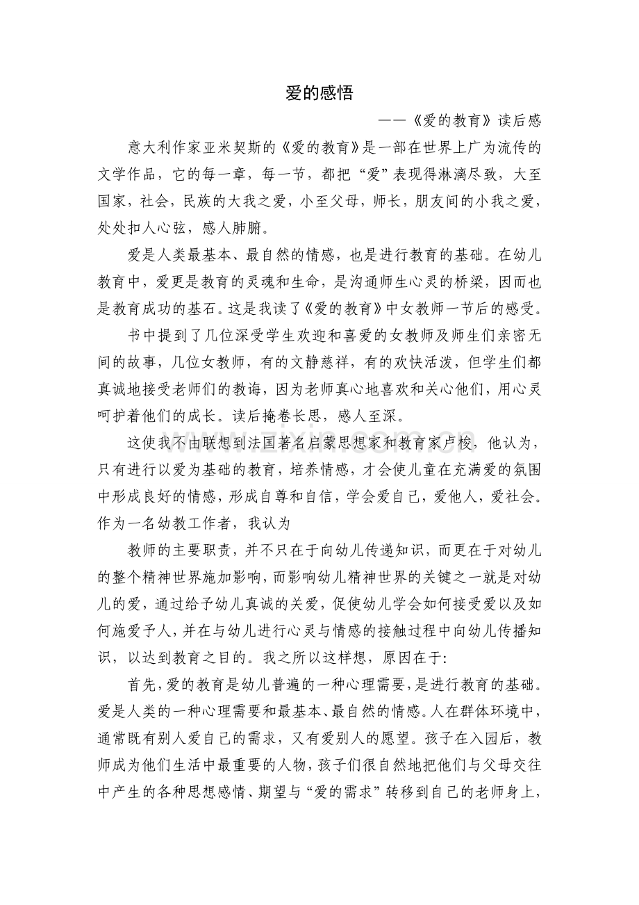 读后感：爱的感悟.doc_第1页