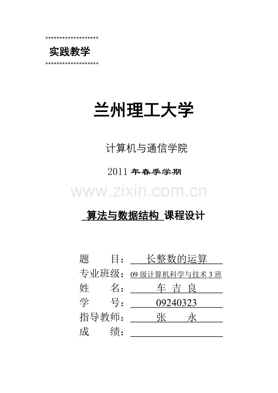 长整数运算课设设计说明书.doc_第1页