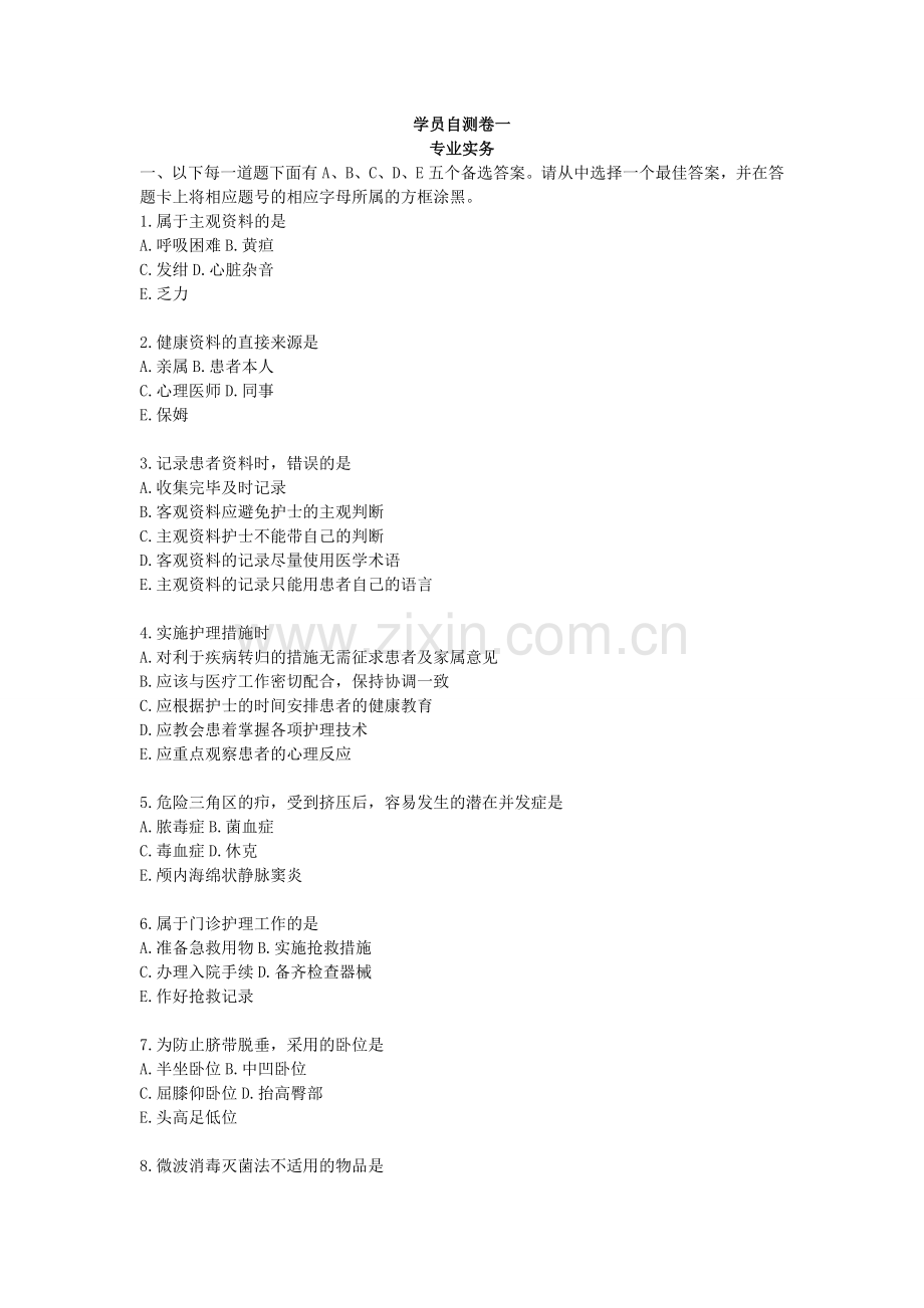百通世纪护士资格考试习题自测卷一.doc_第1页