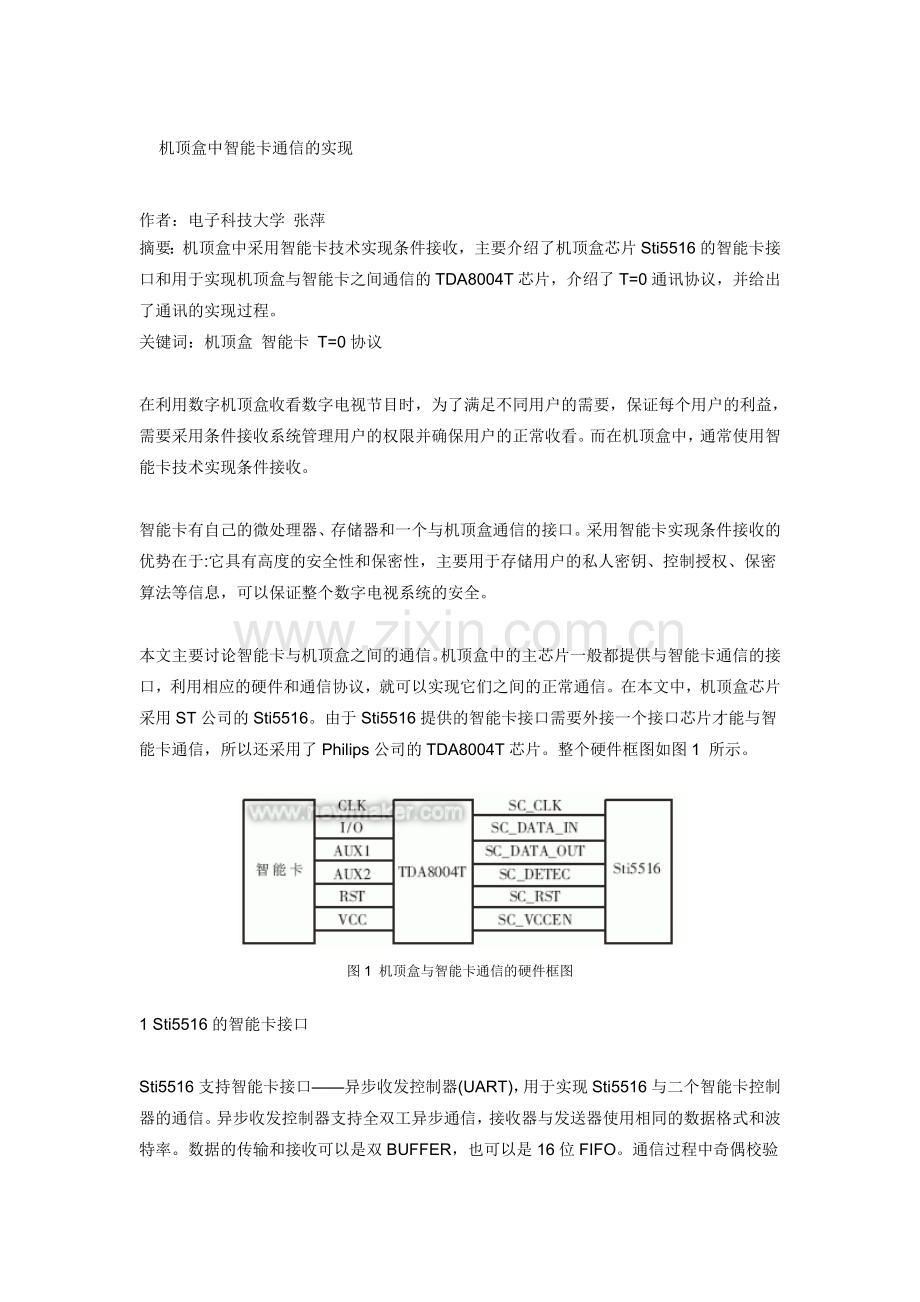 机顶盒中智能卡通信的实现.doc_第1页