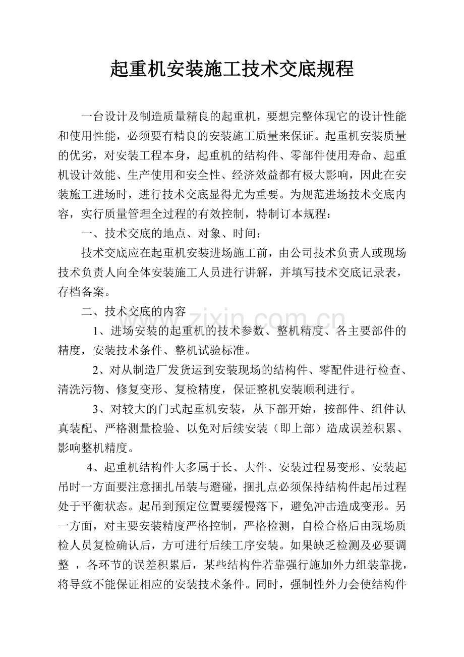 起重机安装施工技术交底规程.doc_第1页