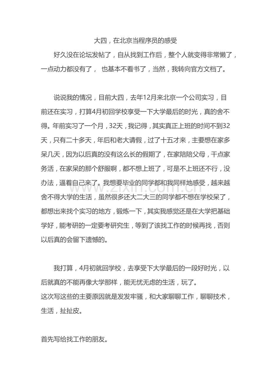 借鉴共勉：大四-在北京当程序员的感受.doc_第1页