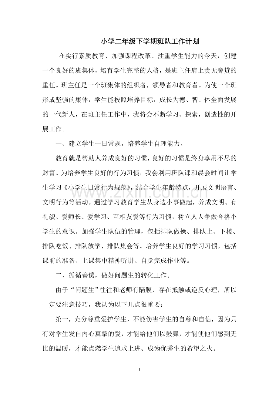 小学二年级下学期班队工作计划.doc_第1页
