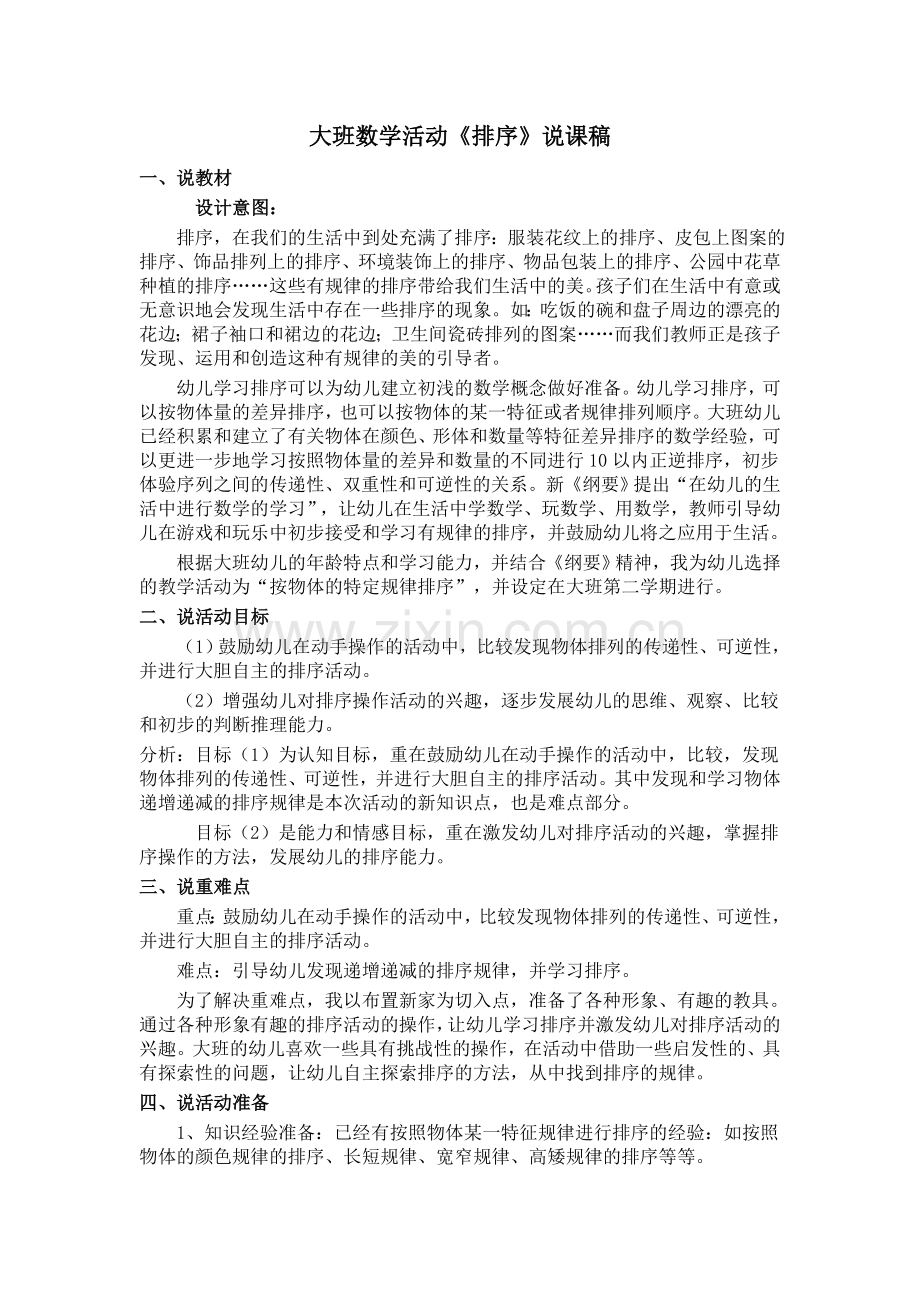 大班数学活动《排序》说课稿.doc_第1页
